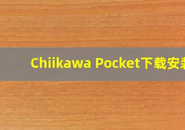 Chiikawa Pocket下载安装